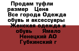 Продам туфли,36-37 размер › Цена ­ 1 000 - Все города Одежда, обувь и аксессуары » Женская одежда и обувь   . Ямало-Ненецкий АО,Губкинский г.